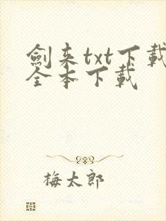 剑来txt下载全本下载
