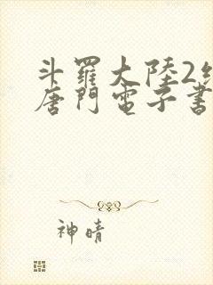 斗罗大陆2绝世唐门电子书txt下载