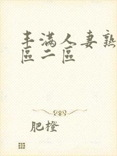 丰满人妻熟女一区二区