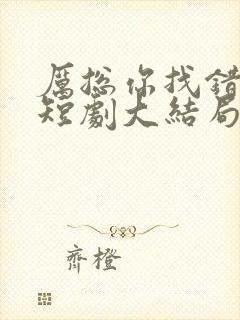 厉总你找错人了短剧大结局