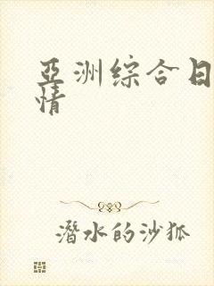 亚洲综合日韩激情