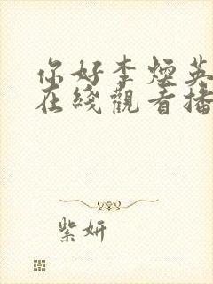 你好李焕英电影在线观看播放