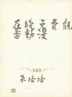 在线免费观看里番动漫