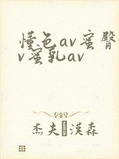 懂色av蜜臀av蜜乳av
