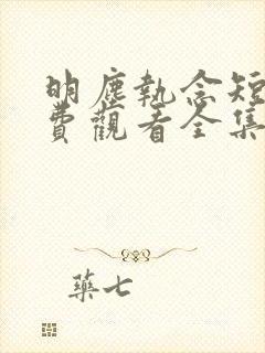 明尘执念短剧免费观看全集播放