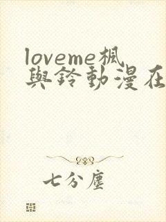loveme枫与铃动漫在线观看完整版