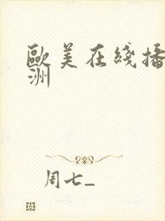 欧美在线播放亚洲