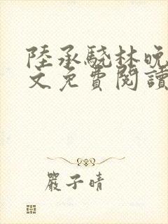 陆承骁林晚星全文免费阅读最新章节