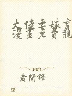 大佬要嫁盲夫君漫画免费观看全集