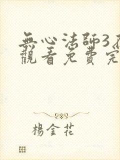 无心法师3在线观看免费完整