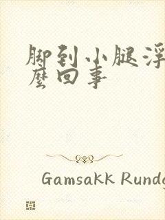 脚到小腿浮肿怎么回事