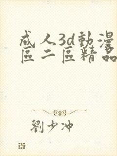 成人3d动漫一区二区精品视