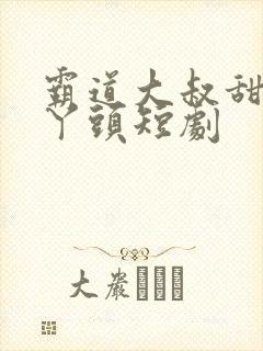 霸道大叔甜宠小丫头短剧封面