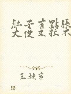 肚子有点胀痛想大便又拉不出来