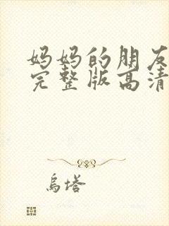 妈妈的朋友电影完整版高清在线观看