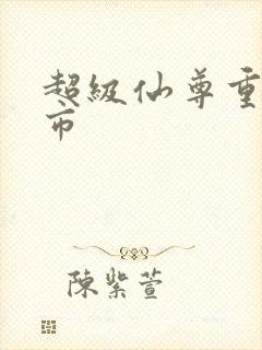超级仙尊重生都市