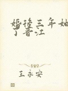 婚后三年她变心了晋江