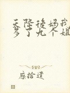 天降后妈我突然多了九个姐姐大结局