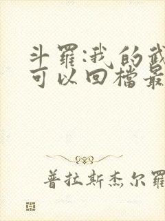 斗罗:我的武魂可以回档最新章节