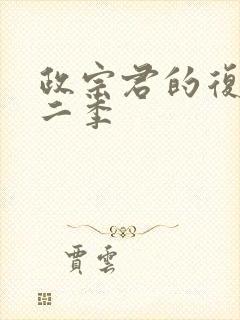 政宗君的复仇第二季