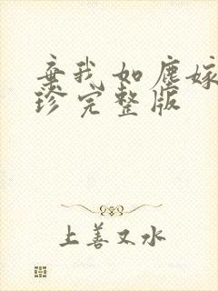 弃我如尘嫁你为珍完整版