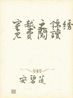 穿越之锦绣农家免费阅读