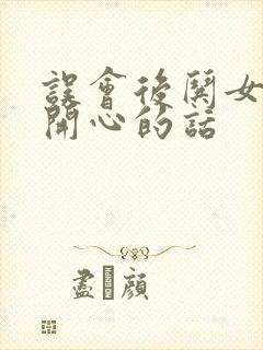 误会后哄女孩子开心的话