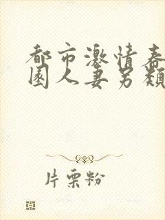 都市激情春色校园人妻另类在线