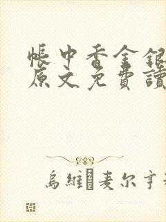 帐中香金银花露原文免费读书笔趣阁