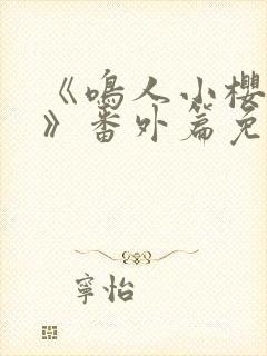 《鸣人小樱之夜》番外篇免费观看全集