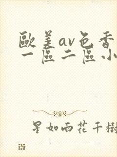 欧美av色香蕉一区二区小说