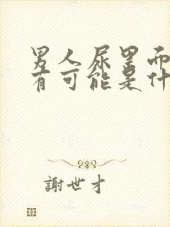 男人尿里面有血有可能是什么病