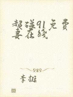 超碰91免费人妻在线封面