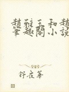 赵雅玉和赵老汉笔趣阁小说阅读封面