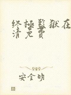 终极监狱在线高清免费