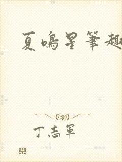 夏鸣星笔趣阁