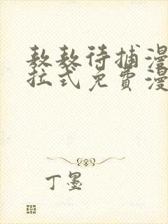 敖敖待捕漫画下拉式免费漫画星球