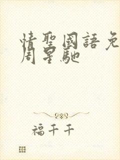 情圣国语免费版周星驰封面