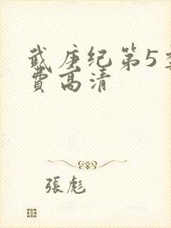 武庚纪第5季免费高清