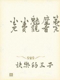 小小魅魔第一季免费观看完整版高清