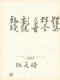 韩剧《群体》在线观看全集