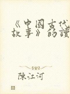 《中国古代寓言故事》的读后感怎么写?封面