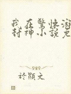 我在惊悚游戏里封神小说免费在线阅读完整版封面