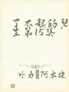 了不起的儿科医生第15集