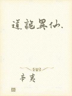 道诡异仙.
