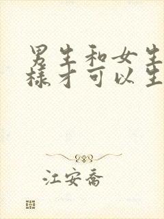 男生和女生怎么样才可以生孩子