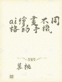 ai绘画不同价格的手机