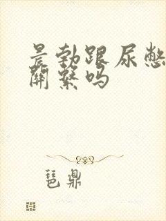 晨勃跟尿憋的有关系吗封面