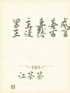 男主妻妾成群女主淡然古言