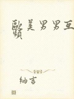 欧美男男互操视频